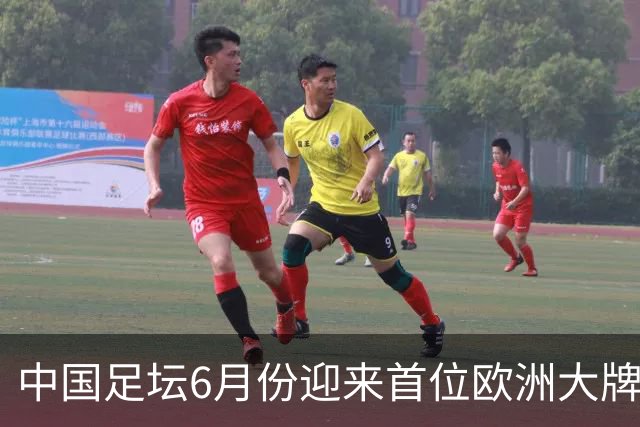 中国足坛6月份迎来首位欧洲大牌名帅！曾带队击败曼联，值得期待